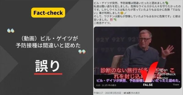 （動画）ビル・ゲイツが予防接種は間違いと認めた？【ファクトチェック】