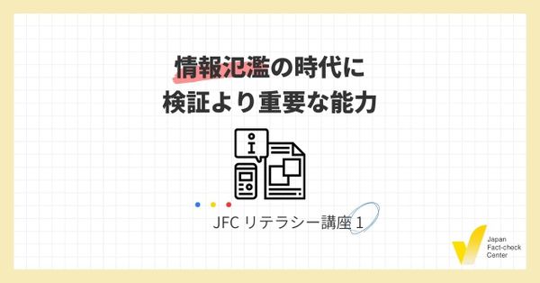 JFCリテラシー講座１：情報氾濫の時代に検証より重要な能力