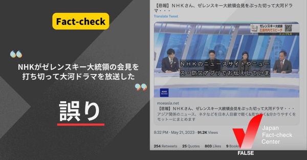 G7広島サミットでのゼレンスキー大統領の会見をNHKが打ち切って大河ドラマを放送した？【ファクトチェック】