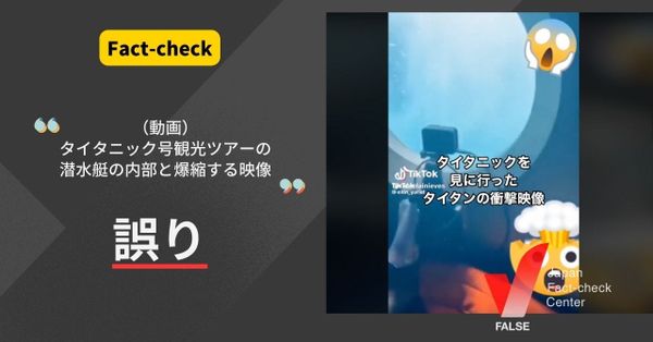 動画はタイタニック号観光ツアーの潜水艇が壊れる瞬間？【ファクトチェック】