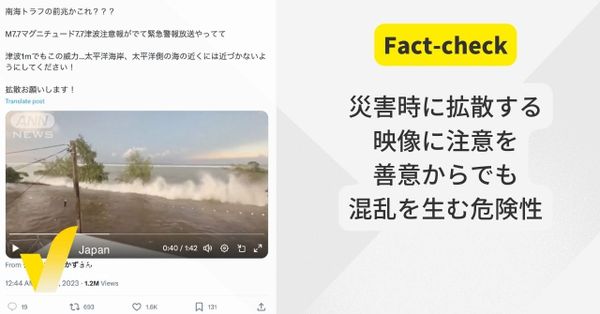 （動画）太平洋沿岸の津波？ 過去の映像が拡散　被害状況の確認に注意を