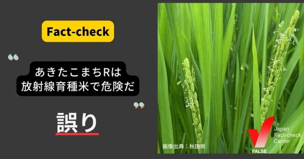 あきたこまちRは「放射線育種米」で危険？【ファクトチェック】