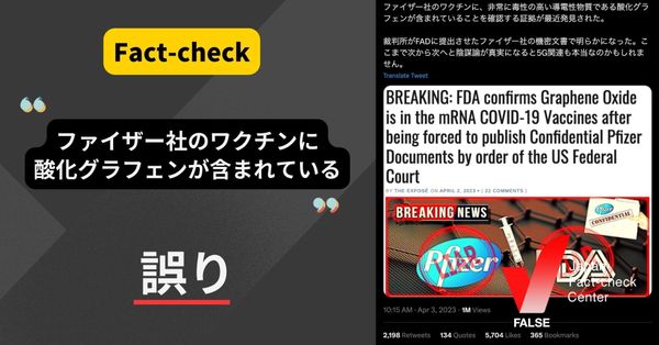 ファイザー社のワクチンに酸化グラフェンが含まれている？【ファクトチェック】
