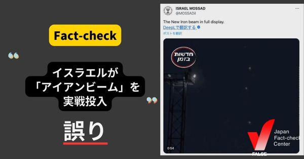 （動画）イスラエルが「アイアンビーム」を実戦投入？【ファクトチェック】
