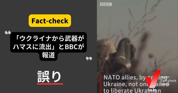 （動画）ウクライナがハマスに武器を渡したとBBCが報道？【ファクトチェック】