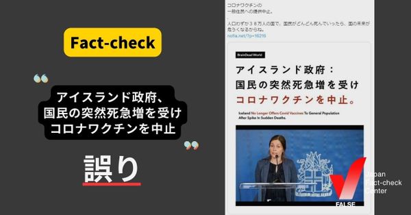 アイスランド政府、国民の突然死急増を受けコロナワクチンを中止？【ファクトチェック】