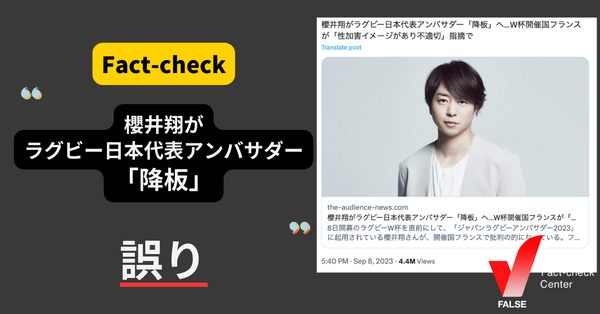 （更新あり）櫻井翔がラグビー日本代表アンバサダー「降板」？【ファクトチェック】