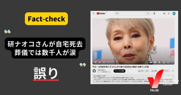 研ナオコさんが70歳で自宅死去 葬儀では数千人が涙？【ファクトチェック】