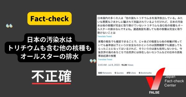 日本の汚染水はトリチウムも含む他の核種もオールスターの排水？【ファクトチェック】