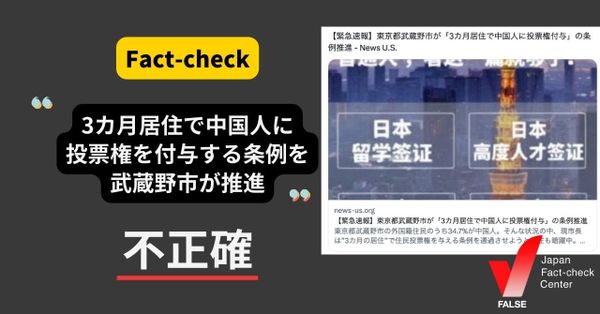 3カ月居住で中国人に投票権を付与する条例を武蔵野市が推進？【ファクトチェック】
