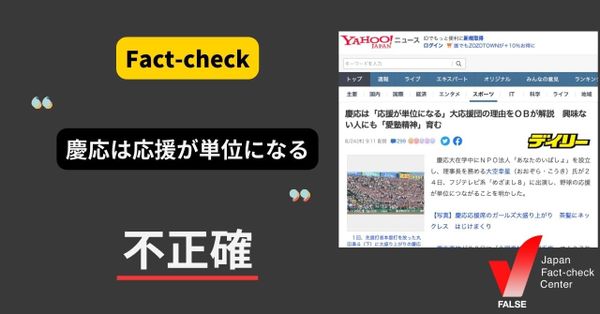 慶応は野球の応援が単位になる？【ファクトチェック】
