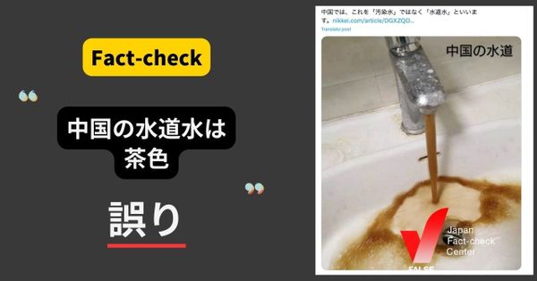 (画像)中国の水道水は茶色？【ファクトチェック】