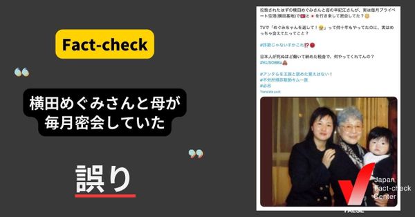 拉致された横田めぐみさんと母が、毎月密会していた？【ファクトチェック】