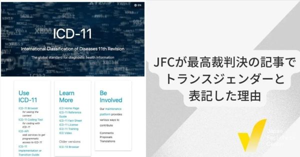 「トランスジェンダー」か「性同一性障害者」か　日本ファクトチェックセンターの表記の理由