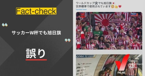 （画像）ワールドカップでも旭日旗は本当？【ファクトチェック】