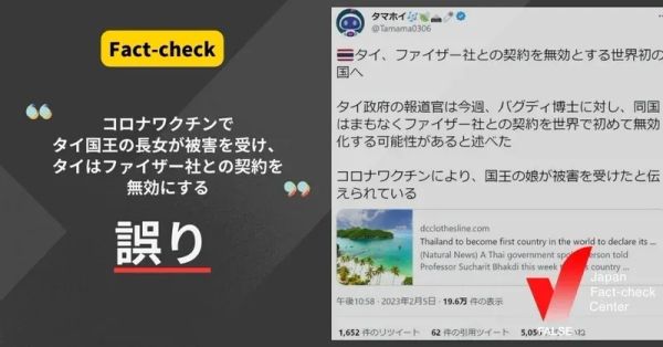 コロナワクチンでタイ国王の長女が被害を受け、タイはファイザー社との契約を無効にする？【ファクトチェック】