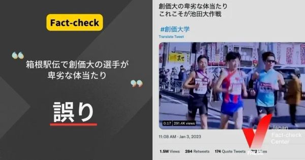箱根駅伝で創価大の選手が卑劣な体当たりをした？【ファクトチェック】