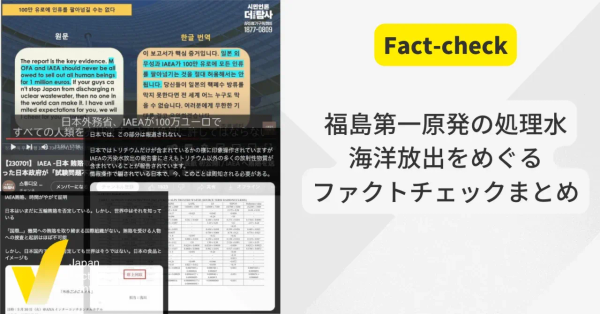 福島第一原発の処理水と汚染水の違いは何？海洋放出は危険？【ファクトチェックまとめ】
