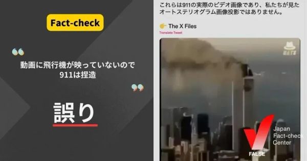 動画に飛行機が映っていないので911は捏造？【ファクトチェック】