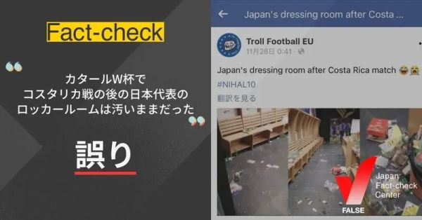 カタールW杯でコスタリカ戦後の日本代表のロッカールームは汚いままだった？【ファクトチェック】