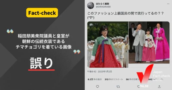 稲田議員と皇室がチマチョゴリを着ている？【ファクトチェック】