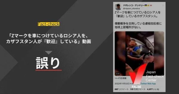 （動画）Zマークを車につけているロシア人をカザフスタン人が歓迎している？【ファクトチェック】