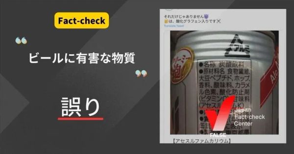 ビールに有害物質が含まれている？【ファクトチェック】