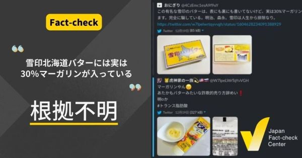 雪印北海道バターには実は30％マーガリンが入っている？【ファクトチェック】