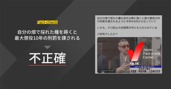 自分の畑で採れた種を蒔くと最大懲役10年の刑罰を課される？【ファクトチェック】