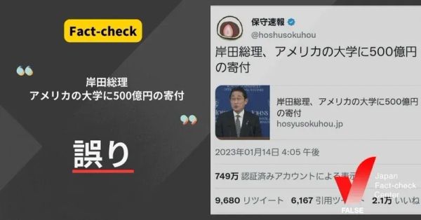 岸田首相がアメリカの大学に500億円に寄付した？【ファクトチェック】