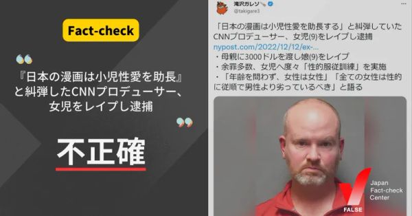「日本の漫画は小児性愛を助長と糾弾したCNNプロデューサー、女児をレイプし逮捕された？【ファクトチェック】
