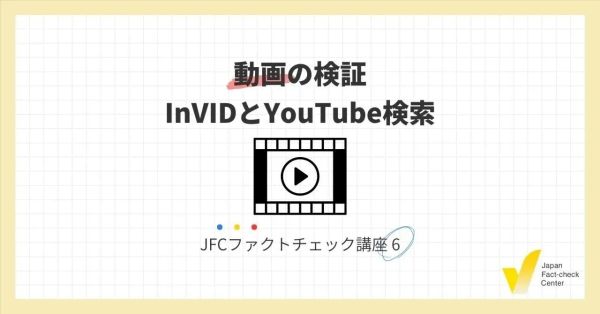 JFCファクトチェック講座6：動画の検証 InVIDとYouTube検索