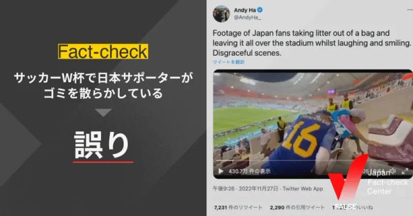 （動画）サッカーW杯で日本サポーターがゴミを散らかしている？【ファクトチェック】