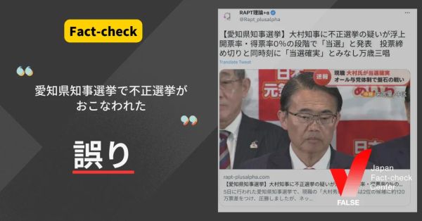 愛知県知事選で不正選挙があった？【ファクトチェック】