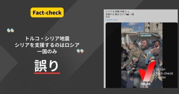 トルコ・シリア大地震でシリアを支援する国はロシアだけ？【ファクトチェック】
