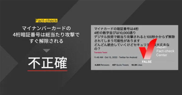 マイナンバーカードの4桁暗証番号は総当たり攻撃ですぐ解除される？【ファクトチェック】