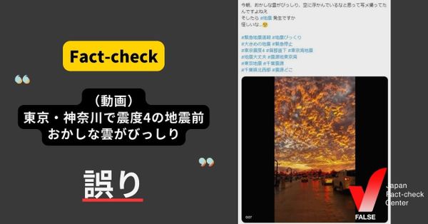 （動画）東京・神奈川で発生した震度4の地震前　おかしな雲がびっしり？【ファクトチェック】