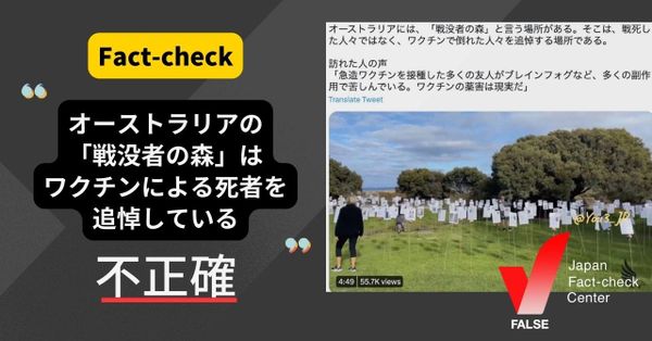 オーストラリアの「戦没者の森」はワクチンによる死者を追悼している？【ファクトチェック】