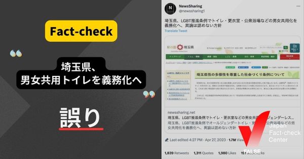 埼玉県、男女共用トイレを義務化へ？【ファクトチェック】