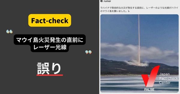 マウイ島火災発生の直前にレーザー光線？【ファクトチェック】