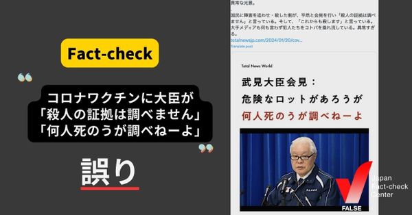 コロナワクチン、武見大臣が「殺人の証拠は調べません」と発言？ 【ファクトチェック】