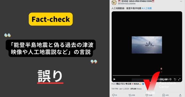 (能登半島地震)過去の津波映像や人工地震説など【ファクトチェック】（修正あり）