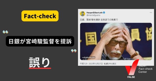 日銀が宮崎駿監督を提訴？【ファクトチェック】