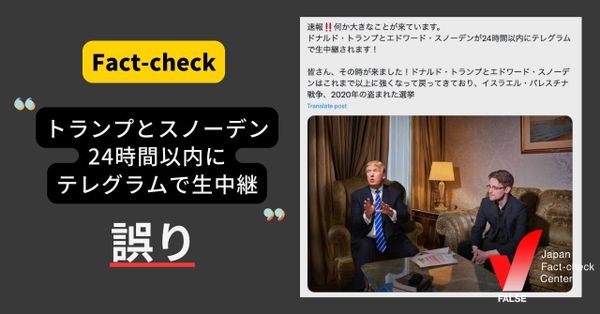 トランプとスノーデンが24時間以内にテレグラムで生中継？【ファクトチェック】