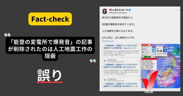 (能登半島地震)前日の“変電所で爆発音”の記事削除は「人工地震工作の隠蔽」？【ファクトチェック】