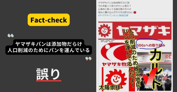 （能登半島地震）ヤマザキパンは添加物だらけ、人口削減のためにパンを運んでいる？【ファクトチェック】