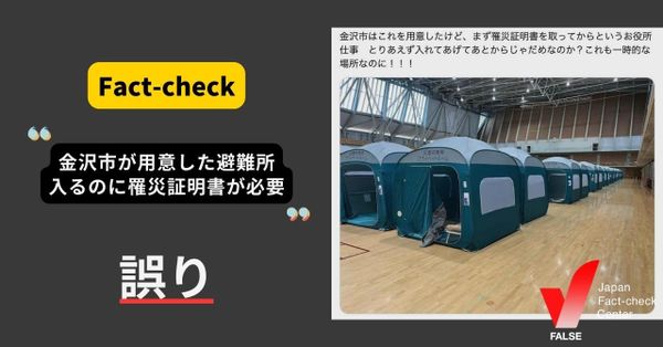 （能登半島地震）金沢市が用意した1.5次避難所 入るのに罹災証明書が必要？【ファクトチェック】
