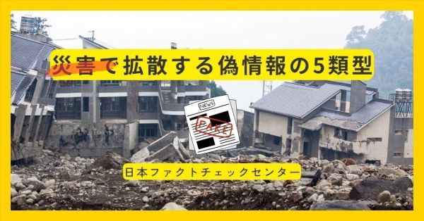 災害時に広がる偽情報5つの類型　地震や津波に関するデマはどう拡散するのか