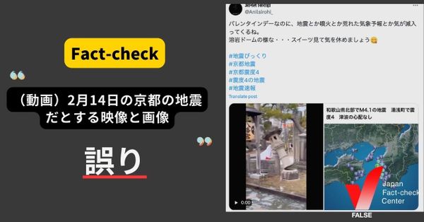 2月14日の京都の地震だとして拡散した動画？【ファクトチェック】