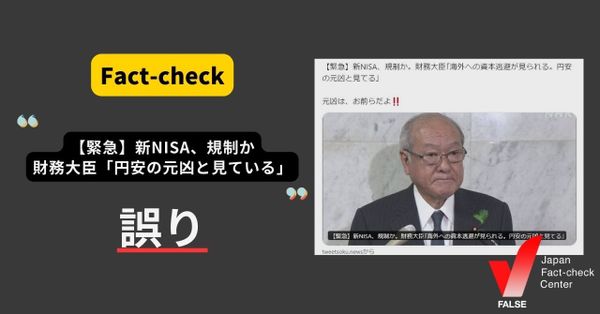 新NISA、規制か　財務大臣「円安の元凶と見ている」？【ファクトチェック】